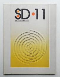 SD スペースデザイン No.135 1975年11月
