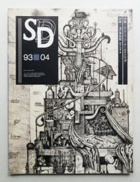 SD スペースデザイン No.343 1993年4月