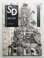 SD スペースデザイン No.343 1993年4月