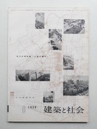 建築と社会 第40輯 第6号 (1959年6月)