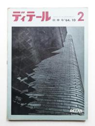 ディテール 2号 (1964年10月 秋季号)