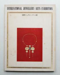 国際ジュエリーアート展 1970