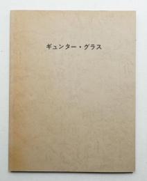 ギュンター・グラス