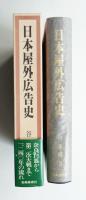 日本屋外広告史
