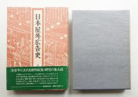 日本屋外広告史