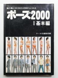ポーズ2000 Ⅰ基本編