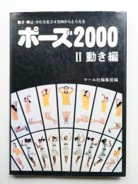 ポーズ2000 Ⅱ動き編