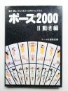 ポーズ2000 Ⅱ動き編