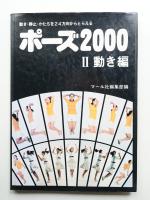 ポーズ2000 Ⅱ動き編