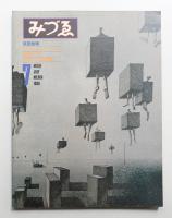 みづゑ No.904 1980年7月