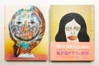 拡がるデザイン世界