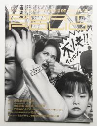 Portfolio 8巻4号 通巻第45号 (1992年8・9月)