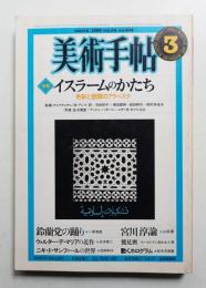 美術手帖 1982年3月号 No.494