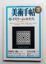 美術手帖 1982年3月号 No.494