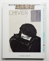 版画藝術 7号 1974年10月