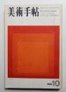 美術手帖 1969年10月号 No.318