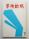 藝術新潮 1967年7月 第18巻 第7号