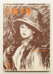 美術手帖 1960年3月号 No.170