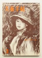 美術手帖 1960年3月号 No.170
