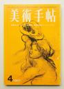 美術手帖 1967年4月号 No.281