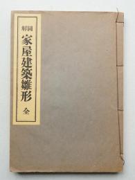 図解家屋建築雛形