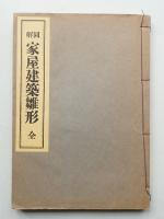 図解家屋建築雛形