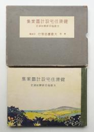 健康住宅設計図案集