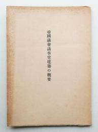 帝国議會議事堂建築の槪要