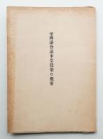 帝国議會議事堂建築の槪要