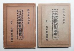 和洋住宅間取實例圖集