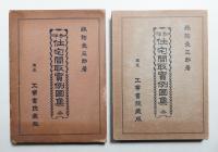 和洋住宅間取實例圖集