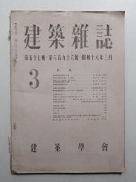 建築雜誌 第57集 第696号 (1943年3月)