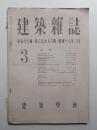建築雜誌 第57集 第696号 (1943年3月)