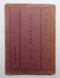 木造中流住宅模範設計図 並予算数量書
