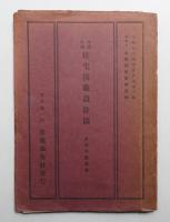 木造中流住宅模範設計図 並予算数量書