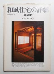 和風住宅の詳細 : 錣の家(ゲストハウス・タキザワ) : 大江アソシエイツ