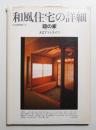 和風住宅の詳細 : 錣の家(ゲストハウス・タキザワ) : 大江アソシエイツ