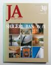 JA : The Japan Architect 30号 1998年7月