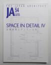 JA : The Japan Architect 54号 2004年7月