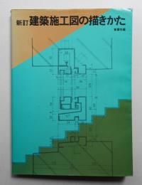 建築施工図の描きかた