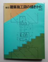 建築施工図の描きかた