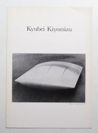 清水九兵衛展 (1974年)