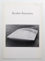 清水九兵衛展 (1974年)