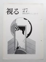 視る : 京都国立近代美術館ニュース 27号 (1969年8月)