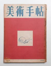 美術手帖 1950年1月号 No.25