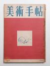 美術手帖 1950年1月号 No.25