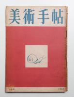 美術手帖 1950年1月号 No.25