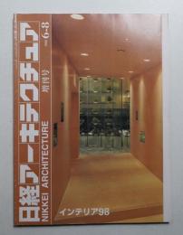 日経アーキテクチュア 1998年6月8日 増刊号 インテリア 1998年
