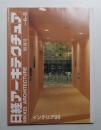 日経アーキテクチュア 1998年6月8日 増刊号 インテリア 1998年