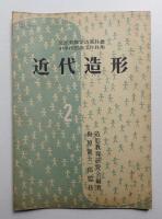 近代造形